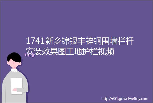 1741新乡锦银丰锌钢围墙栏杆安装效果图工地护栏视频